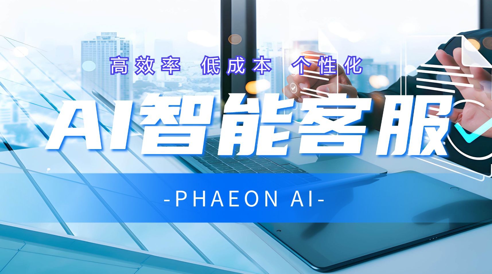 5个步骤，教你如何挑选最合适的AI客服系统